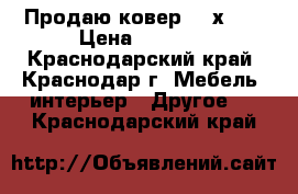 Продаю ковер 1,8х2,8 › Цена ­ 3 000 - Краснодарский край, Краснодар г. Мебель, интерьер » Другое   . Краснодарский край